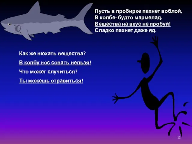 Пусть в пробирке пахнет воблой, В колбе- будто мармелад. Вещества на