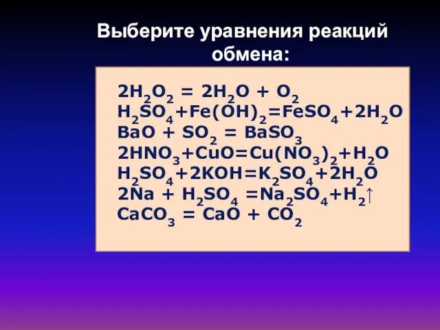 2H2O2 = 2H2O + O2 H2SO4+Fe(OH)2=FeSO4+2H2O BaO + SO2 = BaSO3