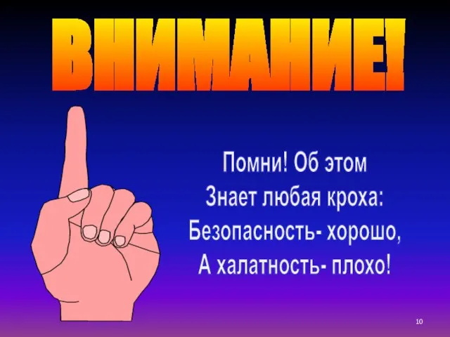 ВНИМАНИЕ! Помни! Об этом Знает любая кроха: Безопасность- хорошо, А халатность- плохо!