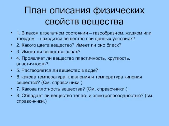 План описания физических свойств вещества 1. В каком агрегатном состоянии –