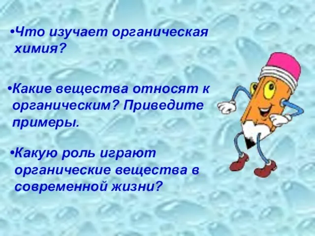 Что изучает органическая химия? Какие вещества относят к органическим? Приведите примеры.