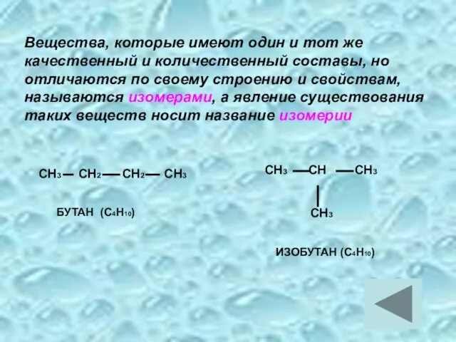 Вещества, которые имеют один и тот же качественный и количественный составы,