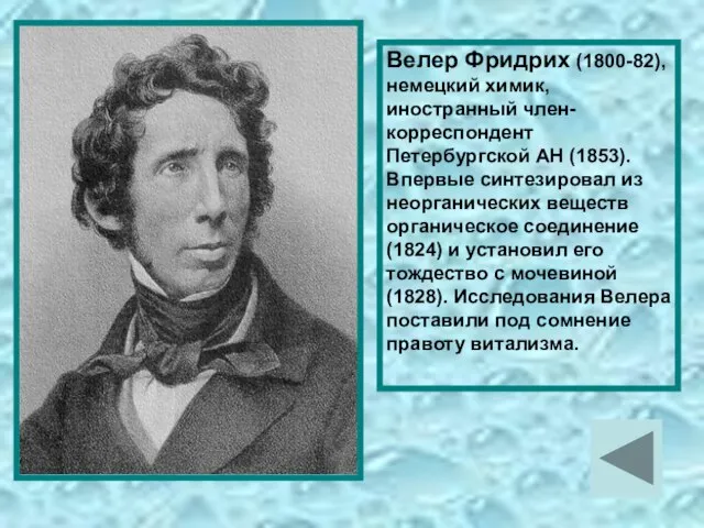 Велер Фридрих (1800-82), немецкий химик, иностранный член-корреспондент Петербургской АН (1853). Впервые