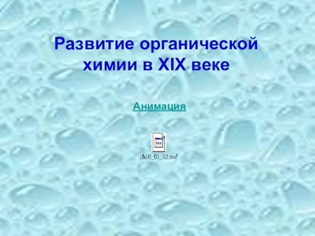 Развитие органической химии в XIX веке Анимация