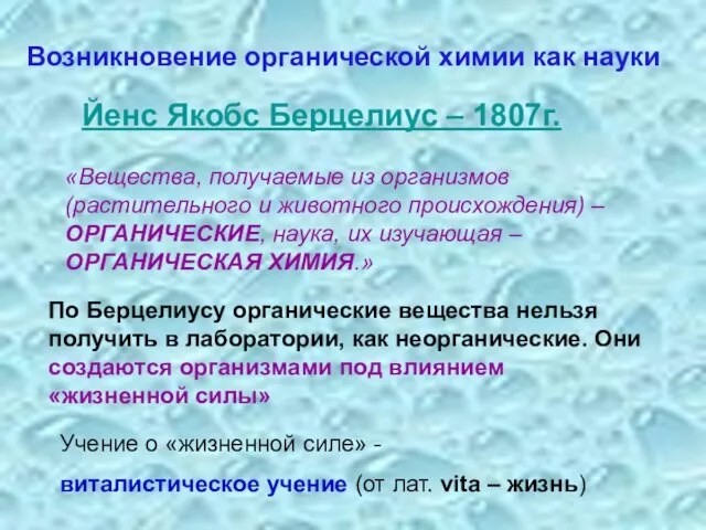 Возникновение органической химии как науки Йенс Якобс Берцелиус – 1807г. «Вещества,
