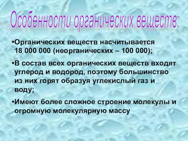 Особенности органических веществ: Органических веществ насчитывается 18 000 000 (неорганических –