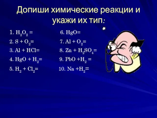 Допиши химические реакции и укажи их тип: 1. H2O2 = 6.