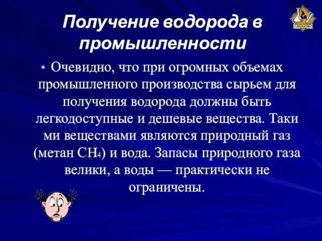 Получение водорода в промышленности Очевидно, что при огромных объемах промышленного производства