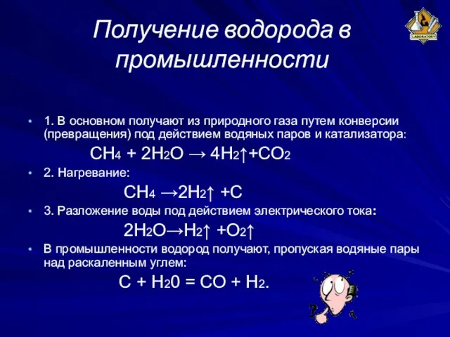 Получение водорода в промышленности 1. В основном получают из природного газа