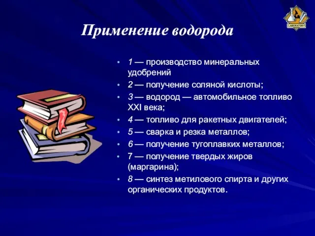 Применение водорода 1 — производство минеральных удобрений 2 — получение соляной