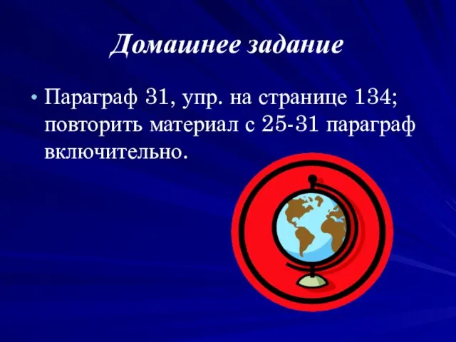 Домашнее задание Параграф 31, упр. на странице 134; повторить материал с 25-31 параграф включительно.