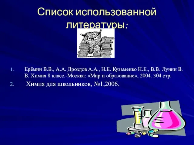 Список использованной литературы: Ерёмин В.В., А.А. Дроздов А.А., Н.Е. Кузьменко Н.Е.,