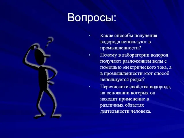 Вопросы: Какие способы получения водорода используют в промышленности? Почему в лаборатории