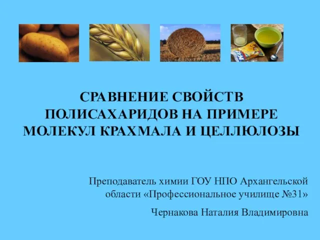 СРАВНЕНИЕ СВОЙСТВ ПОЛИСАХАРИДОВ НА ПРИМЕРЕ МОЛЕКУЛ КРАХМАЛА И ЦЕЛЛЮЛОЗЫ Преподаватель химии