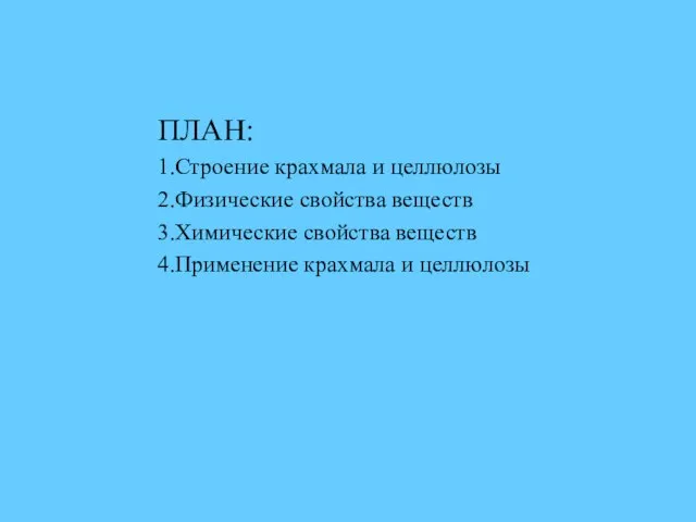 ПЛАН: 1.Строение крахмала и целлюлозы 2.Физические свойства веществ 3.Химические свойства веществ 4.Применение крахмала и целлюлозы