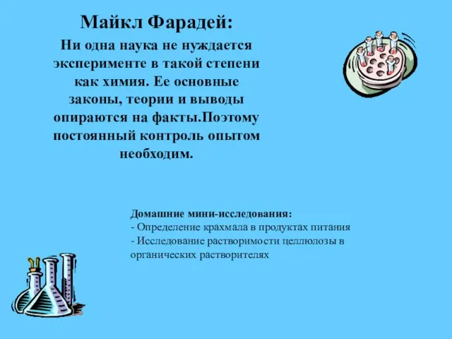 Майкл Фарадей: Ни одна наука не нуждается эксперименте в такой степени