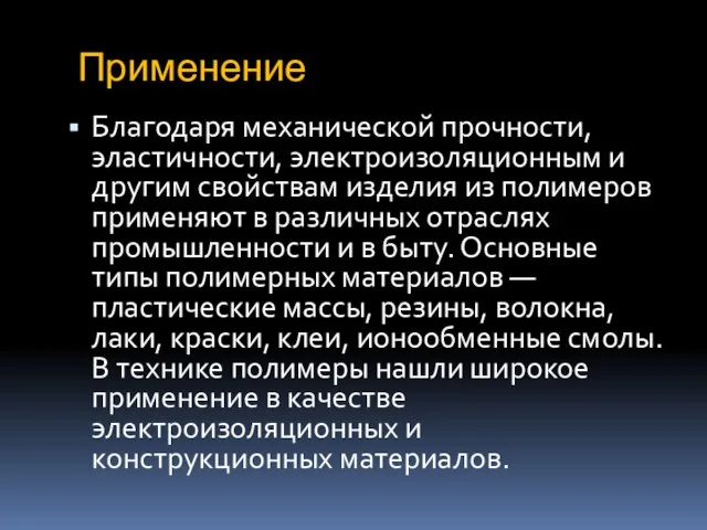 Применение Благодаря механической прочности, эластичности, электроизоляционным и другим свойствам изделия из