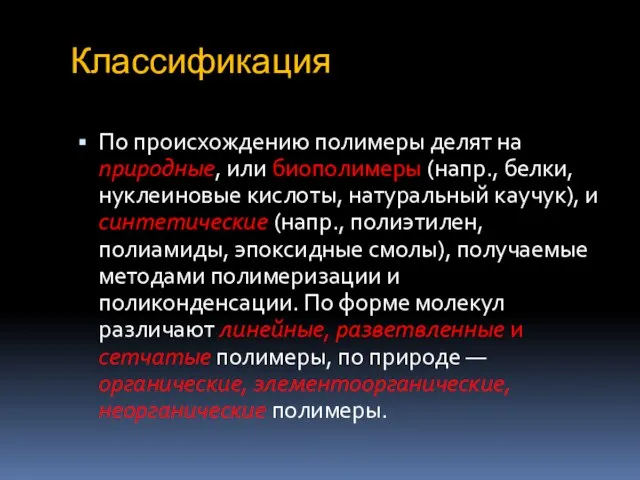 Классификация По происхождению полимеры делят на природные, или биополимеры (напр., белки,