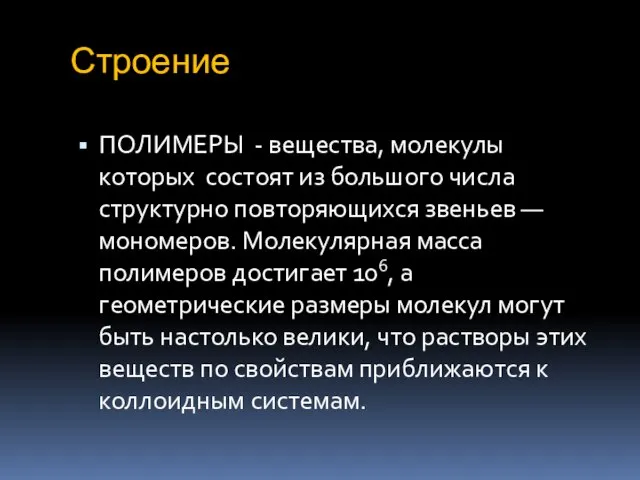 Строение ПОЛИМЕРЫ - вещества, молекулы которых состоят из большого числа структурно