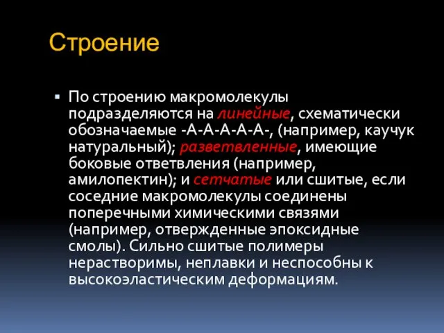 Строение По строению макромолекулы подразделяются на линейные, схематически обозначаемые -А-А-А-А-А-, (например,