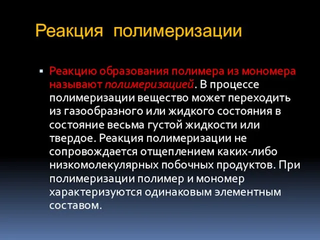 Реакция полимеризации Реакцию образования полимера из мономера называют полимеризацией. В процессе