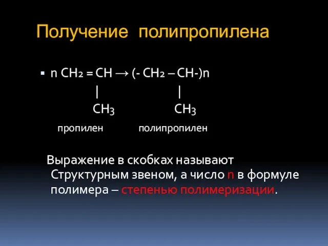 Получение полипропилена n СН2 = СН → (- СН2 – СН-)n