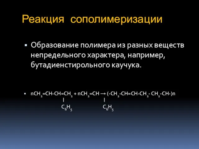 Реакция сополимеризации Образование полимера из разных веществ непредельного характера, например, бутадиенстирольного