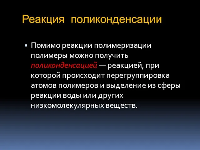 Реакция поликонденсации Помимо реакции полимеризации полимеры можно получить поликонденсацией — реакцией,