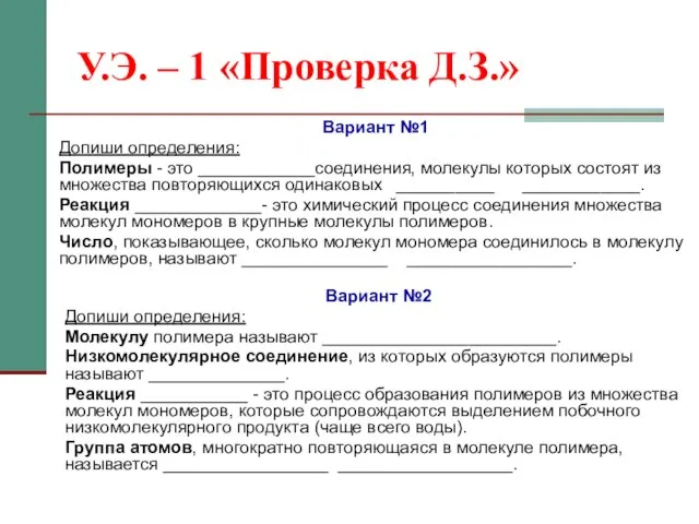 У.Э. – 1 «Проверка Д.З.» Вариант №1 Допиши определения: Полимеры -