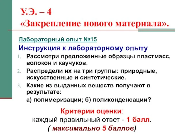 У.Э. – 4 «Закрепление нового материала». Лабораторный опыт №15 Инструкция к