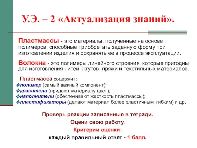 У.Э. – 2 «Актуализация знаний». Пластмассы - это материалы, полученные на