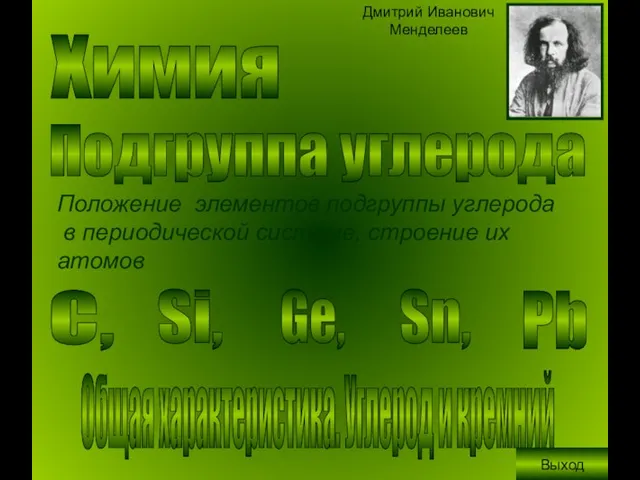 Химия Подгруппа углерода Положение элементов подгруппы углерода в периодической системе, строение