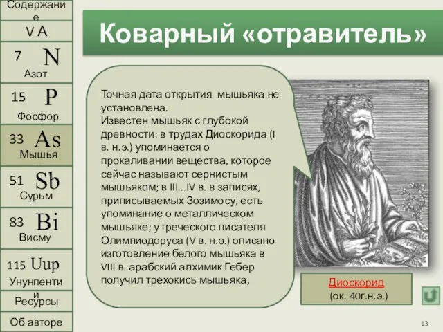 Коварный «отравитель» Диоскорид (ок. 40г.н.э.) Точная дата открытия мышьяка не установлена.