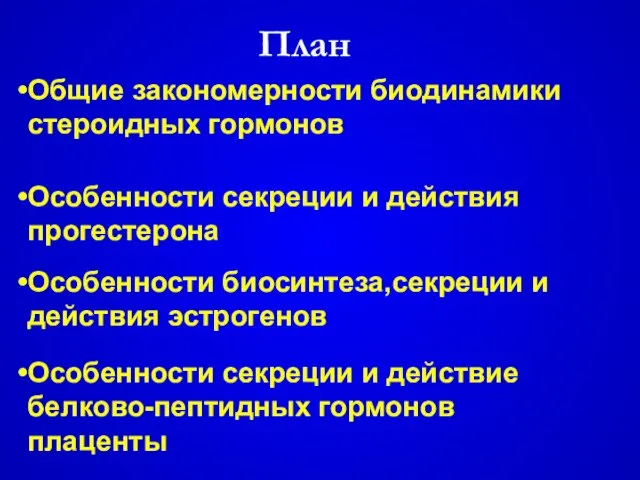 План Особенности секреции и действия прогестерона Особенности биосинтеза,секреции и действия эстрогенов