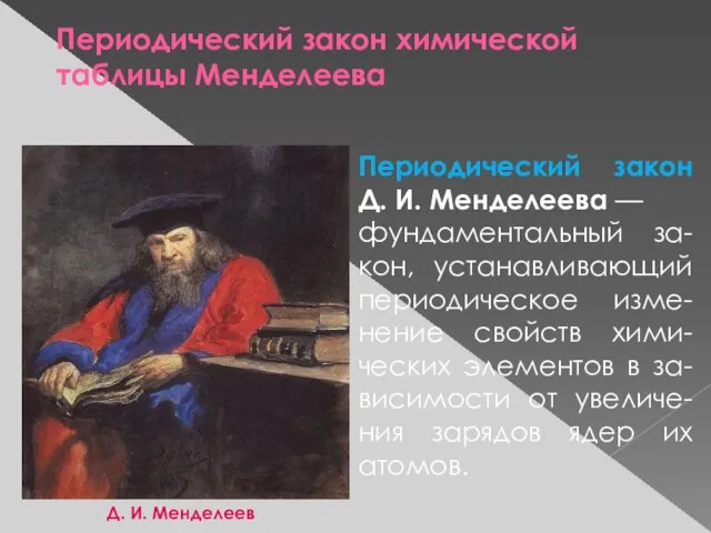 Периодический закон химической таблицы Менделеева Периодический закон Д. И. Менделеева —