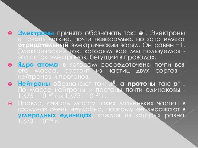 Электроны принято обозначать так: e−. Электроны e− очень легкие, почти невесомые,