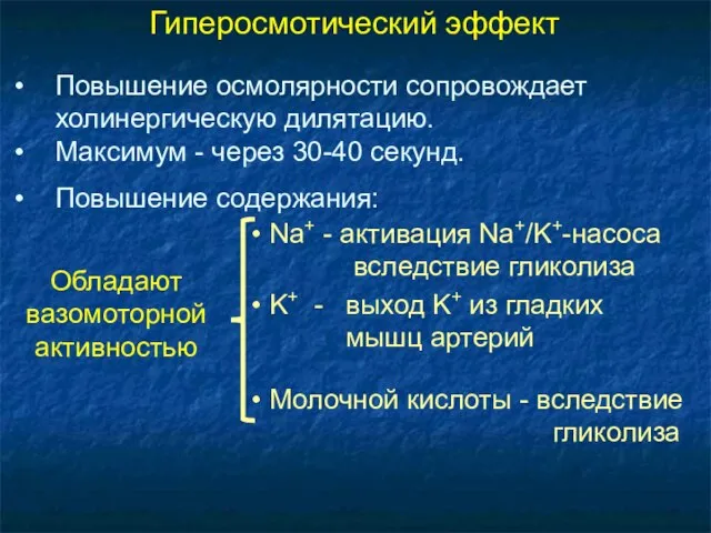 Гиперосмотический эффект Повышение осмолярности сопровождает холинергическую дилятацию. Максимум - через 30-40