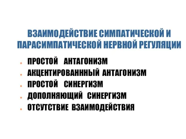 ВЗАИМОДЕЙСТВИЕ СИМПАТИЧЕСКОЙ И ПАРАСИМПАТИЧЕСКОЙ НЕРВНОЙ РЕГУЛЯЦИИ ПРОСТОЙ АНТАГОНИЗМ АКЦЕНТИРОВАНННЫЙ АНТАГОНИЗМ ПРОСТОЙ СИНЕРГИЗМ ДОПОЛНЯЮЩИЙ СИНЕРГИЗМ ОТСУТСТВИЕ ВЗАИМОДЕЙСТВИЯ