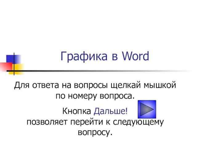 Графика в Word Для ответа на вопросы щелкай мышкой по номеру