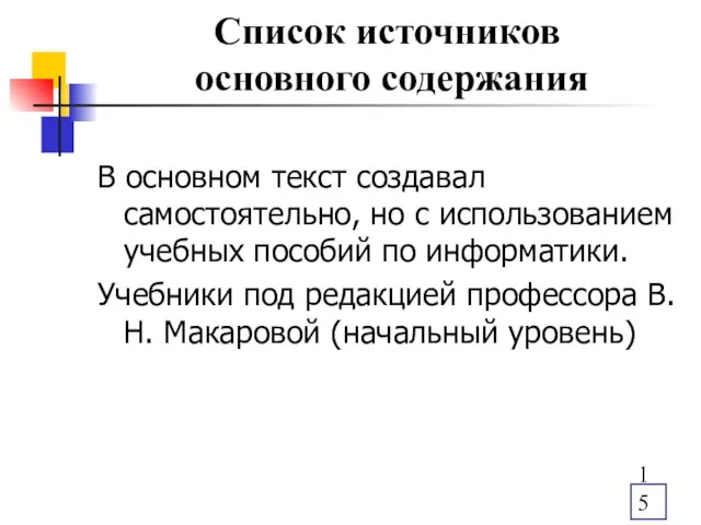 Список источников основного содержания В основном текст создавал самостоятельно, но с