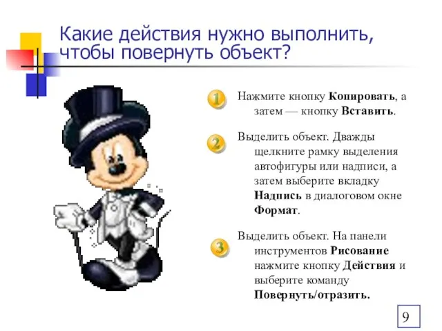 Какие действия нужно выполнить, чтобы повернуть объект? Нажмите кнопку Копировать, а