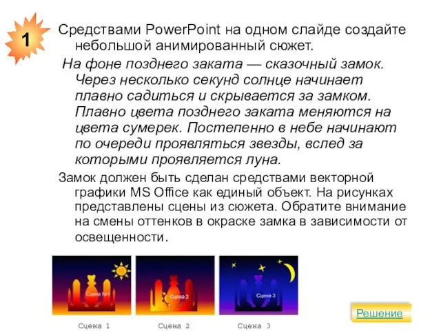 Средствами PowerPoint на одном слайде создайте небольшой анимированный сюжет. На фоне