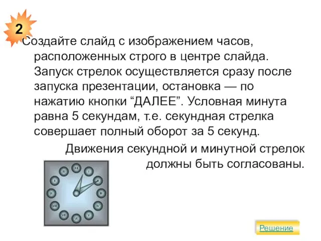 Создайте слайд с изображением часов, расположенных строго в центре слайда. Запуск