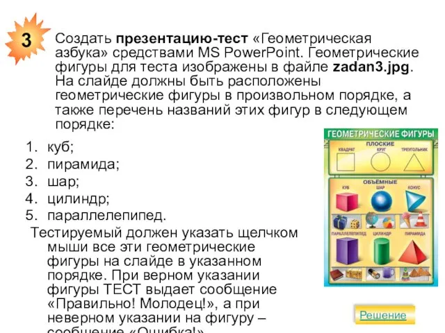 куб; пирамида; шар; цилиндр; параллелепипед. Тестируемый должен указать щелчком мыши все