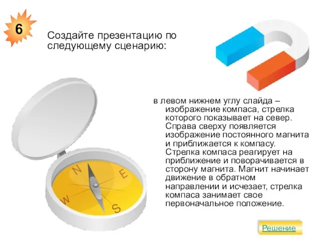 в левом нижнем углу слайда – изображение компаса, стрелка которого показывает