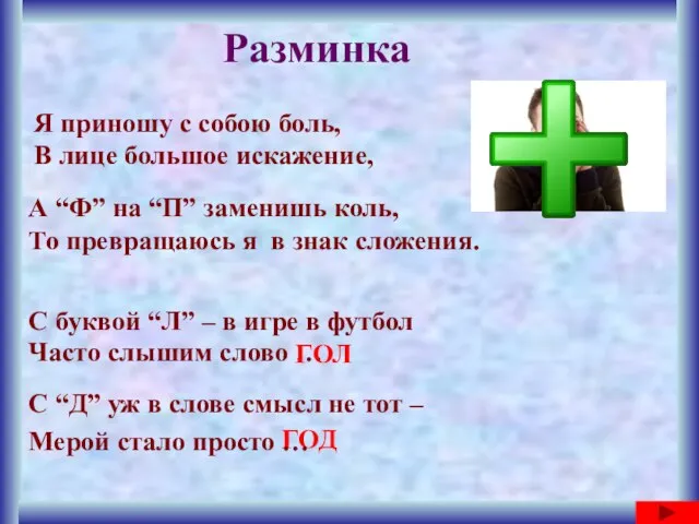 Разминка С буквой “Л” – в игре в футбол Часто слышим