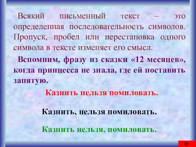 Всякий письменный текст – это определенная последовательность символов. Пропуск, пробел или