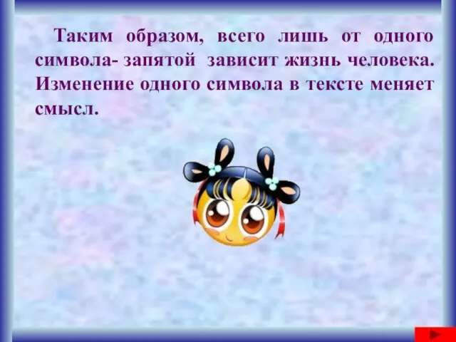 Таким образом, всего лишь от одного символа- запятой зависит жизнь человека.