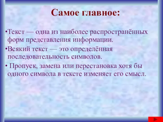 Самое главное: Текст — одна из наиболее распространённых форм представления информации.