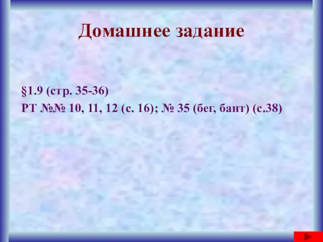 Домашнее задание §1.9 (стр. 35-36) РТ №№ 10, 11, 12 (с.